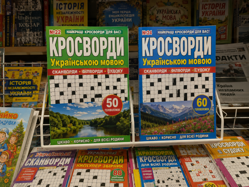 Журнали з кросвордами українською мовою представлені на полиці книжкового магазину серед інших друкованих видань.